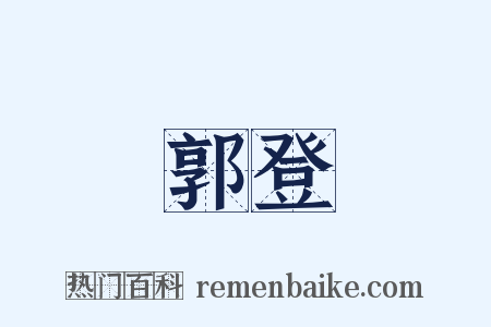 郭登是什么意思的图片